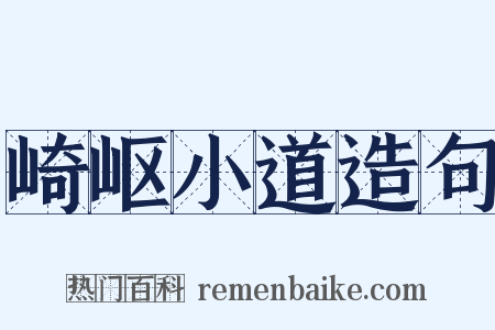 崎岖小道造句是什么意思的图片